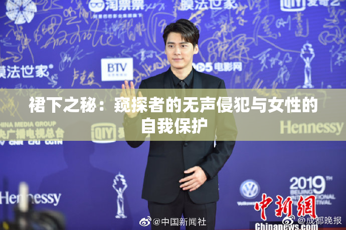 裙下之秘：窥探者的无声侵犯与女性的自我保护