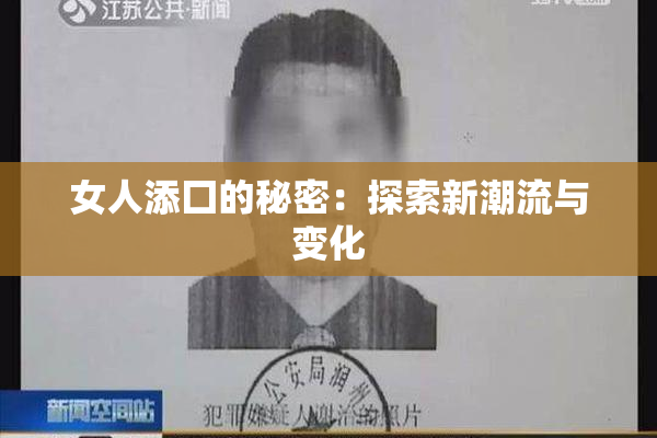 女人添囗的秘密：探索新潮流与变化