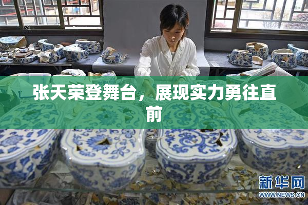 张天荣登舞台，展现实力勇往直前