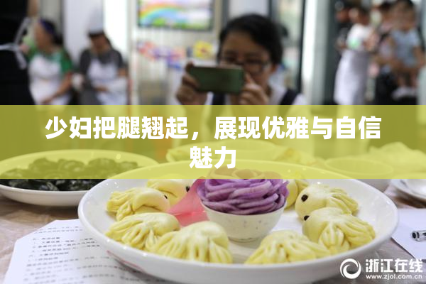 少妇把腿翘起，展现优雅与自信魅力
