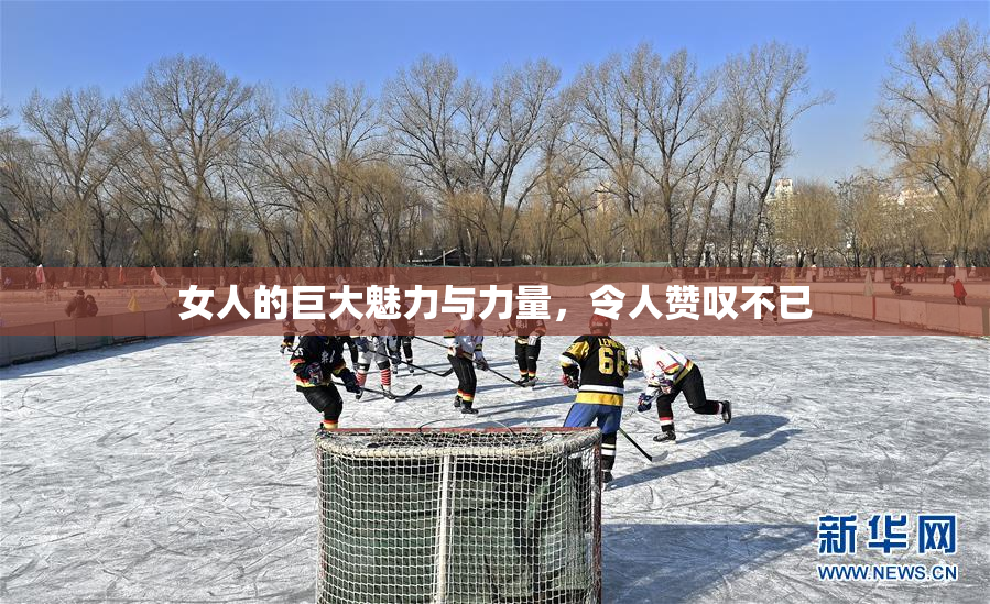 女人的巨大魅力与力量，令人赞叹不已