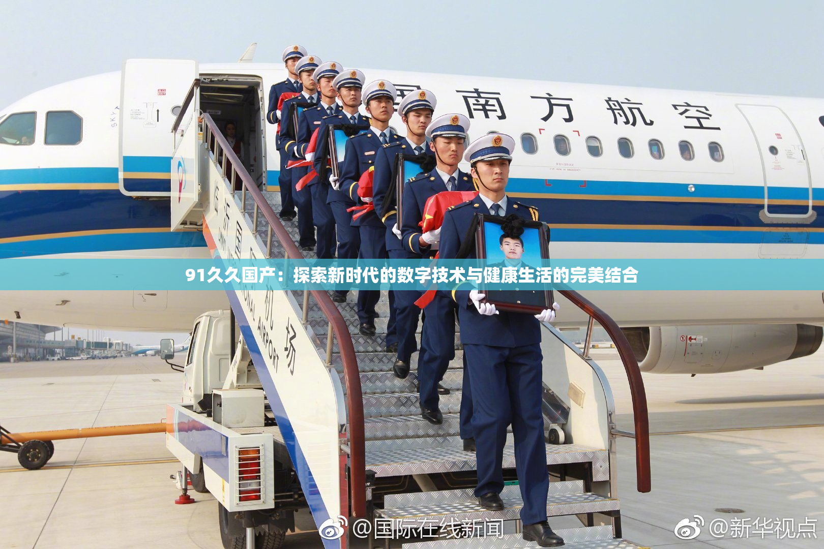 91久久国产：探索新时代的数字技术与健康生活的完美结合