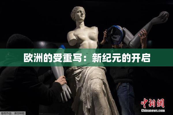 欧洲的受重写：新纪元的开启