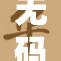 无码中出在线引领新潮流，探索更多精彩内容！