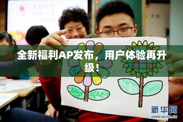 全新福利AP发布，用户体验再升级！