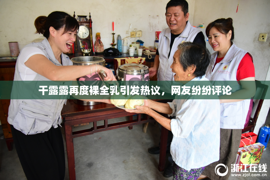 干露露再度裸全乳引发热议，网友纷纷评论