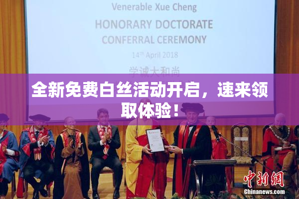 全新免费白丝活动开启，速来领取体验！