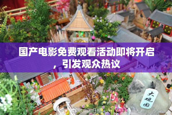 国产电影免费观看活动即将开启，引发观众热议