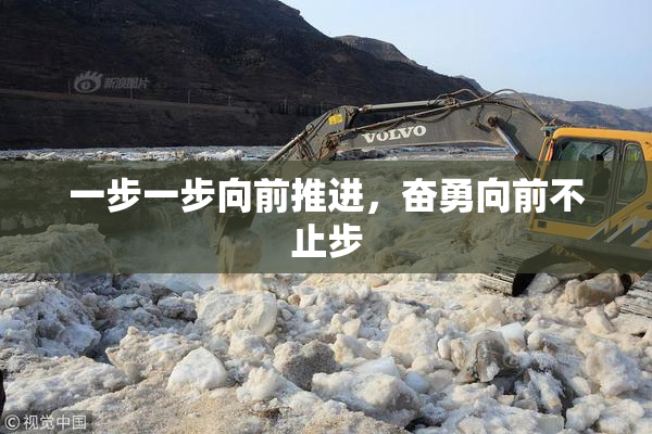 一步一步向前推进，奋勇向前不止步