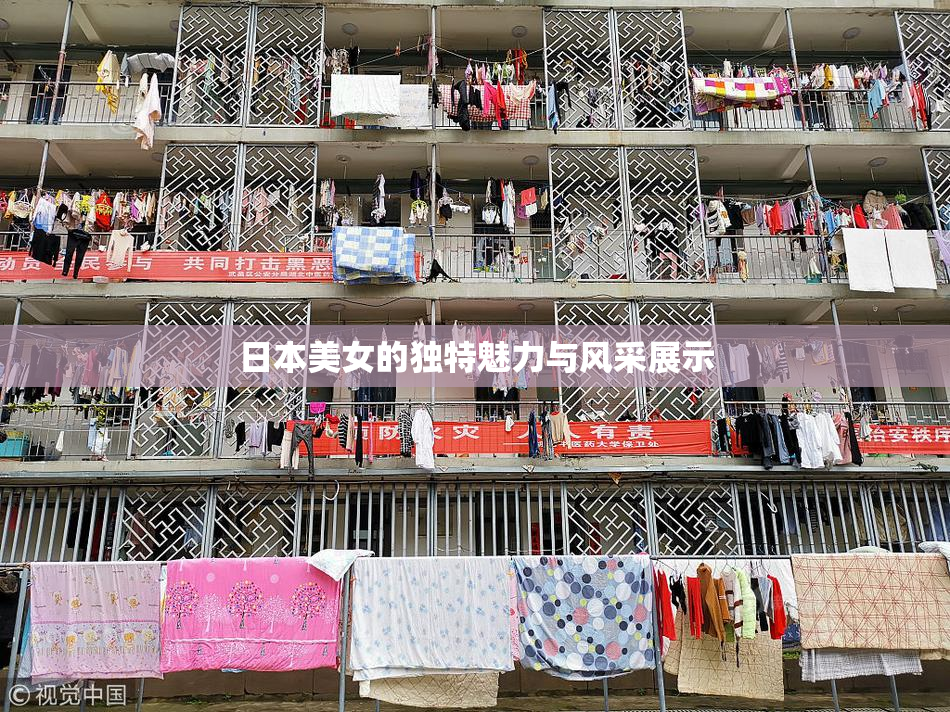 日本美女的独特魅力与风采展示