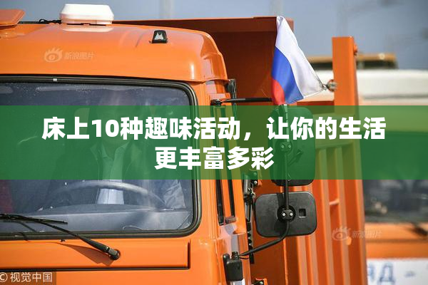 床上10种趣味活动，让你的生活更丰富多彩