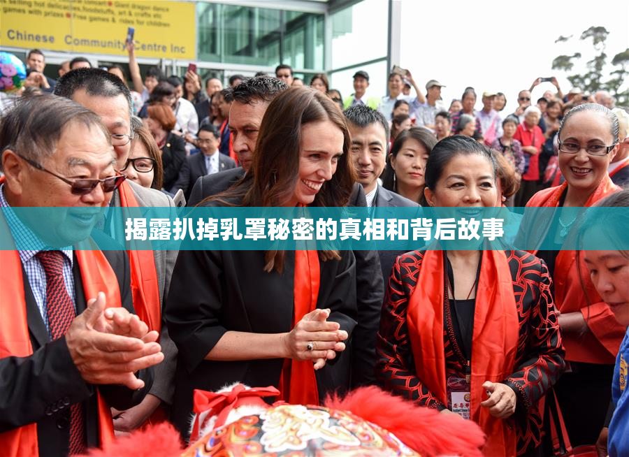 揭露扒掉乳罩秘密的真相和背后故事