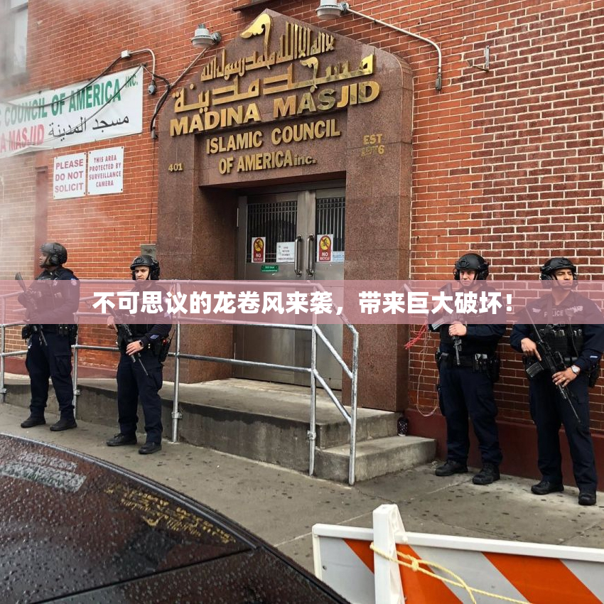 不可思议的龙卷风来袭，带来巨大破坏！