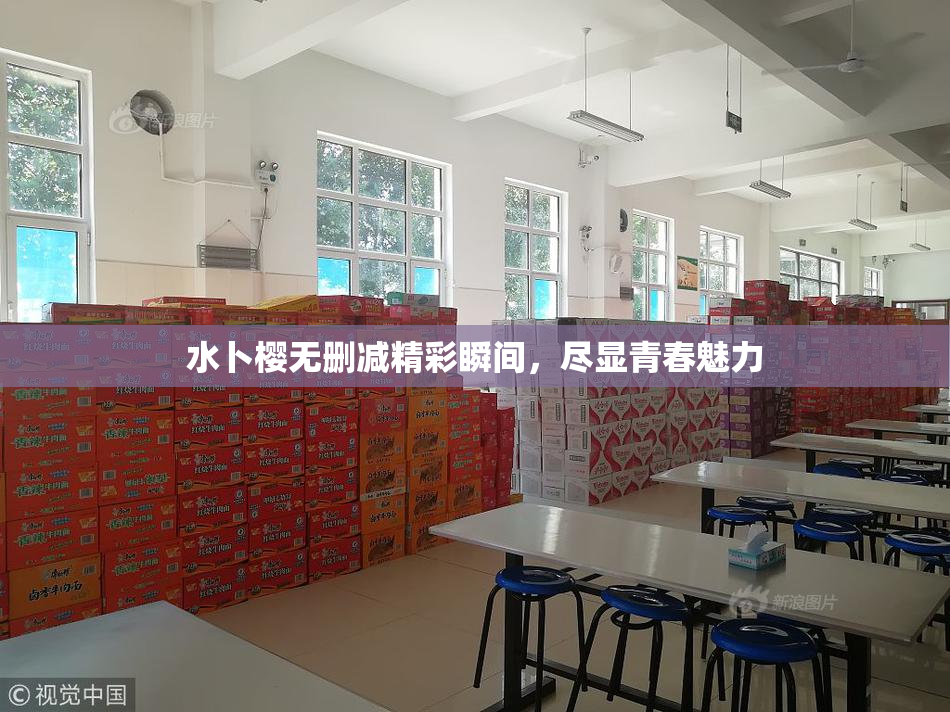水卜樱无删减精彩瞬间，尽显青春魅力