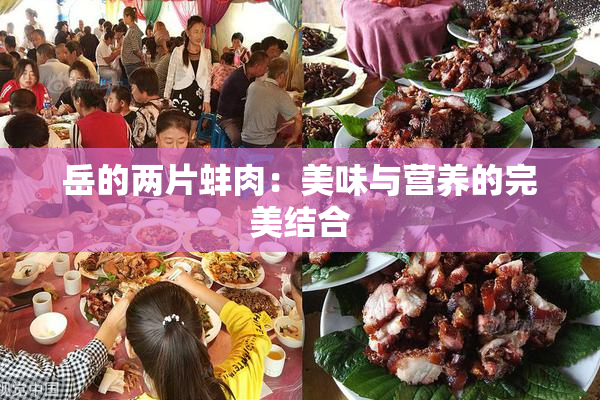 岳的两片蚌肉：美味与营养的完美结合