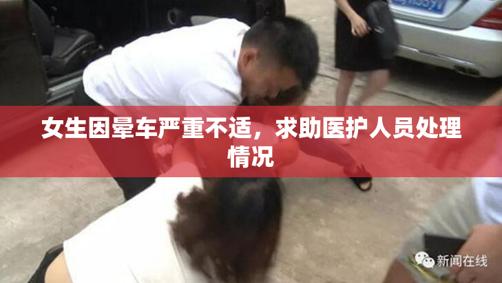 女生因晕车严重不适，求助医护人员处理情况