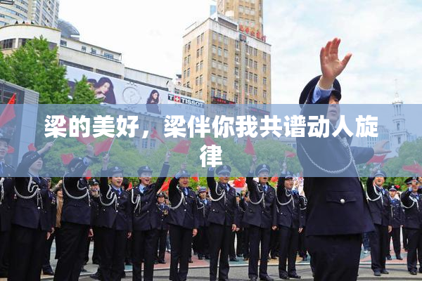 梁的美好，梁伴你我共谱动人旋律