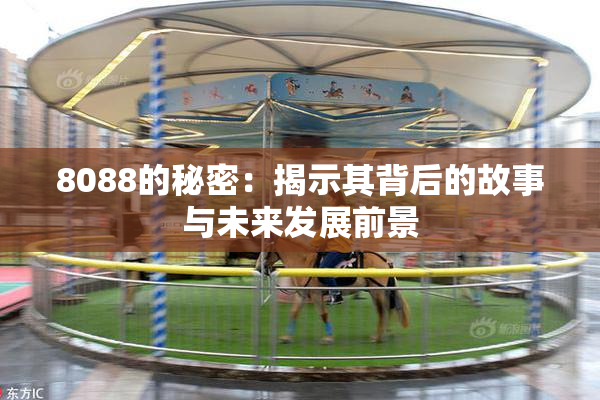 8088的秘密：揭示其背后的故事与未来发展前景