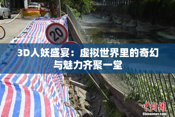 3D人妖盛宴：虚拟世界里的奇幻与魅力齐聚一堂