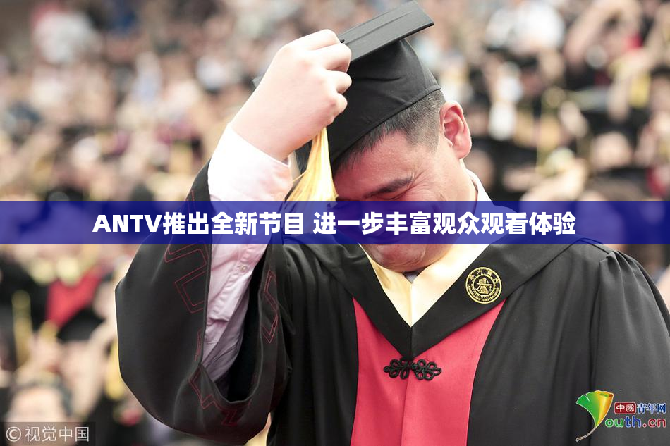 ANTV推出全新节目 进一步丰富观众观看体验
