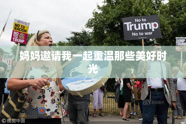 妈妈邀请我一起重温那些美好时光