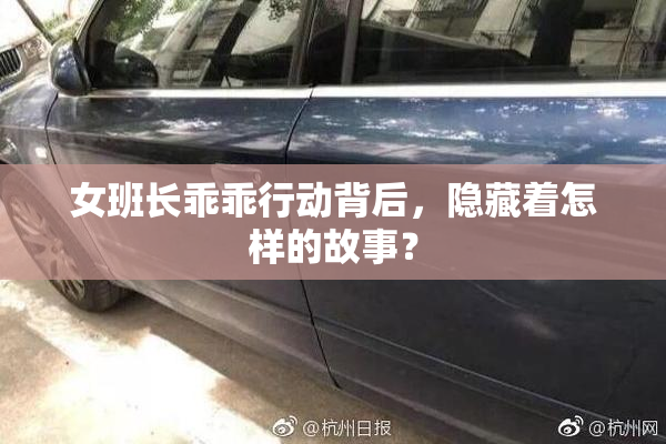 女班长乖乖行动背后，隐藏着怎样的故事？