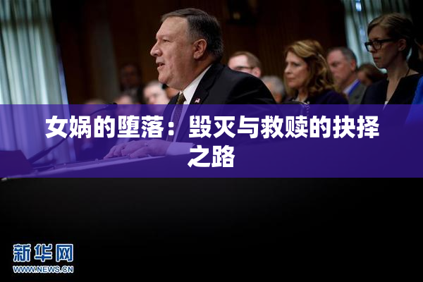 女娲的堕落：毁灭与救赎的抉择之路