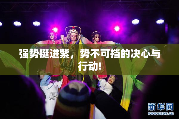 强势挺进紫，势不可挡的决心与行动!