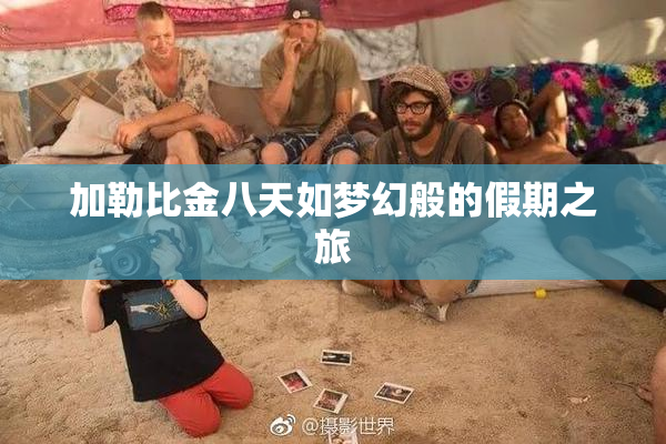 加勒比金八天如梦幻般的假期之旅