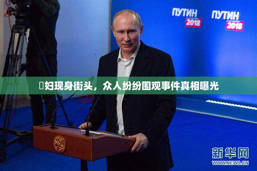 婬妇现身街头，众人纷纷围观事件真相曝光