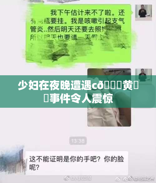 少妇在夜晚遭遇c🔞黄❌‌事件令人震惊