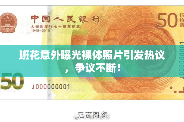 班花意外曝光裸体照片引发热议，争议不断！