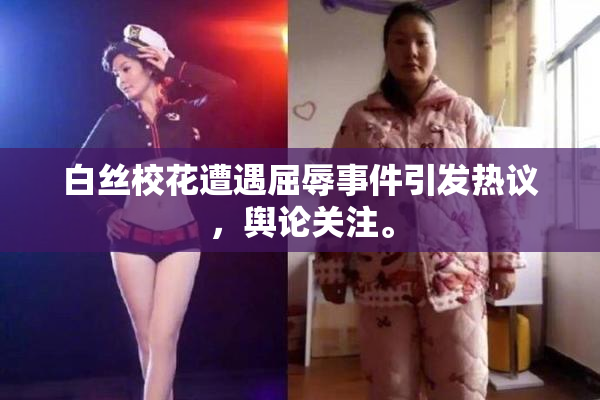 白丝校花遭遇屈辱事件引发热议，舆论关注。