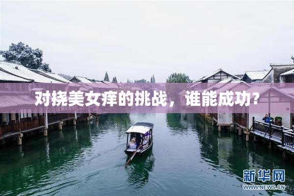 对挠美女痒的挑战，谁能成功？