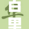 百里守约：守护一百里的传奇英雄之路