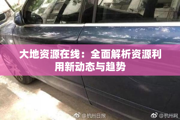 大地资源在线：全面解析资源利用新动态与趋势