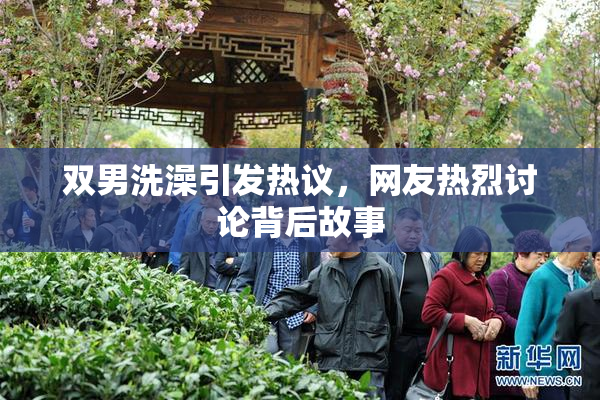 双男洗澡引发热议，网友热烈讨论背后故事