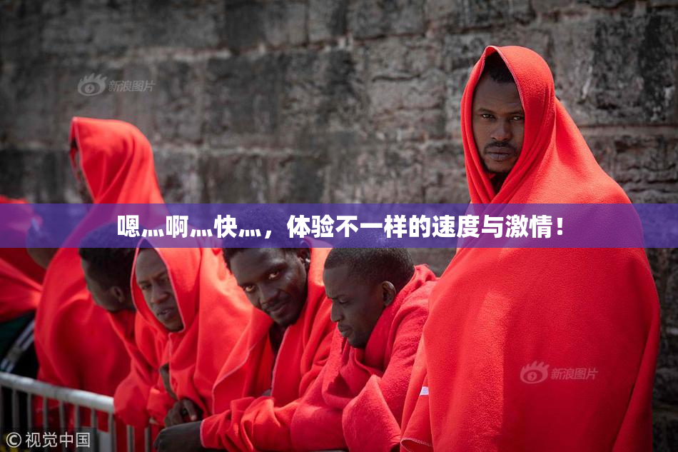 嗯灬啊灬快灬，体验不一样的速度与激情！
