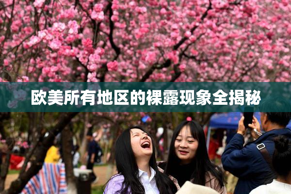 欧美所有地区的裸露现象全揭秘