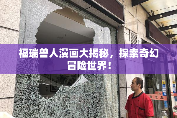 福瑞兽人漫画大揭秘，探索奇幻冒险世界！