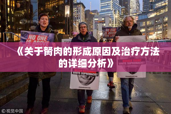 《关于胬肉的形成原因及治疗方法的详细分析》