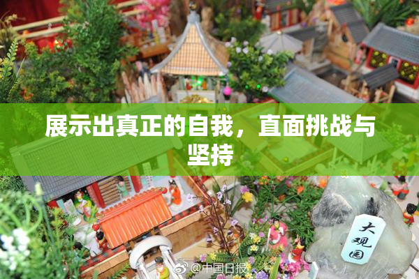展示出真正的自我，直面挑战与坚持