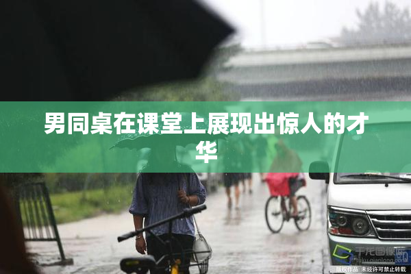男同桌在课堂上展现出惊人的才华