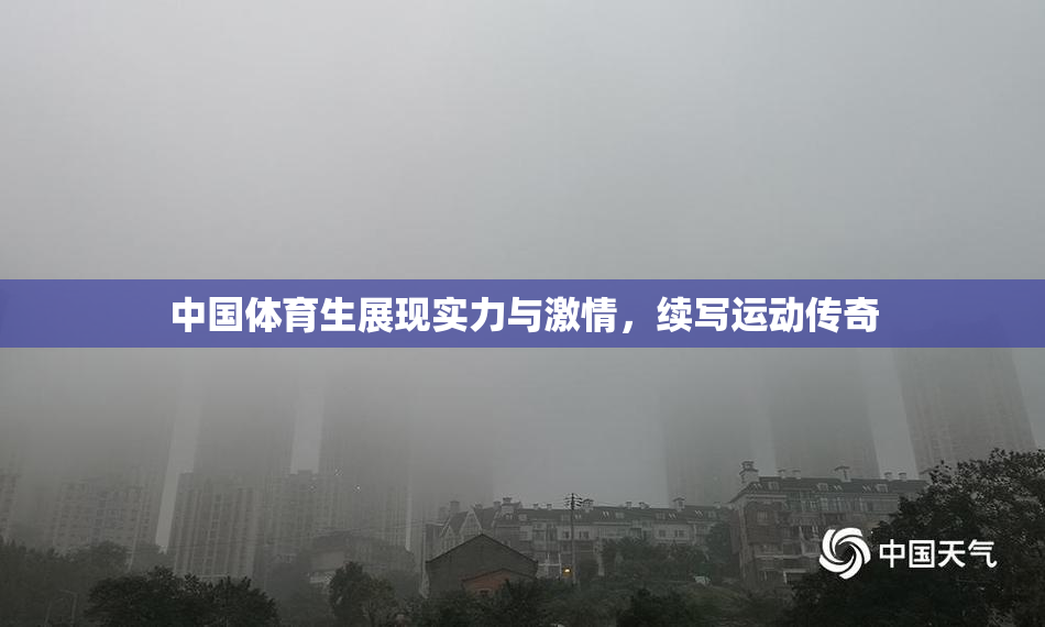 中国体育生展现实力与激情，续写运动传奇