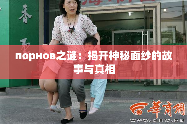 порнов之谜：揭开神秘面纱的故事与真相