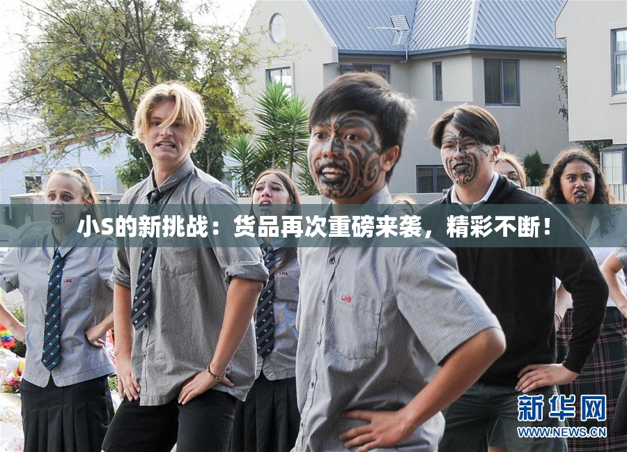 小S的新挑战：货品再次重磅来袭，精彩不断！