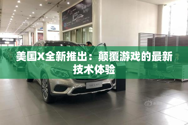 美国X全新推出：颠覆游戏的最新技术体验