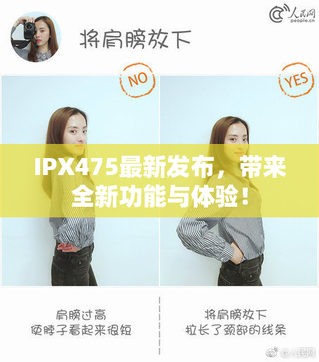 IPX475最新发布，带来全新功能与体验！