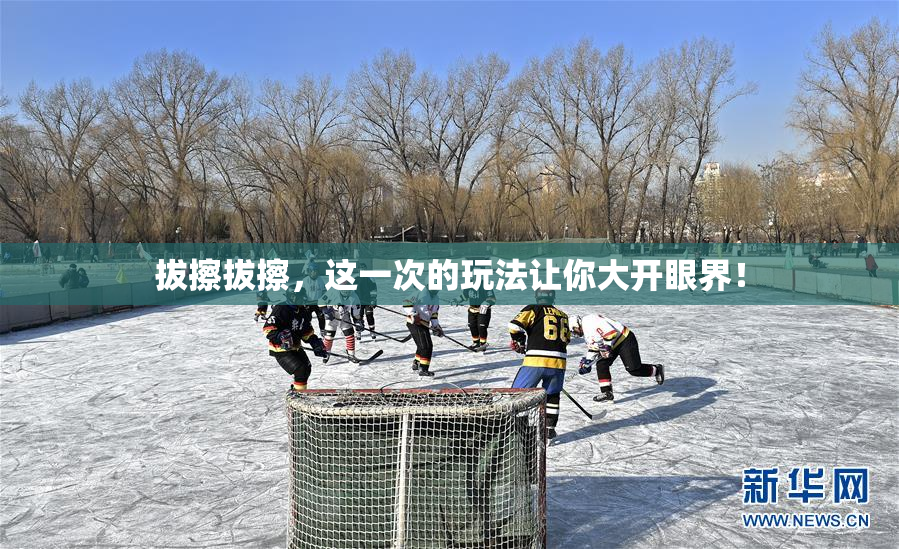 拔擦拔擦，这一次的玩法让你大开眼界！