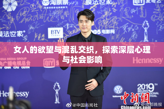 女人的欲望与混乱交织，探索深层心理与社会影响